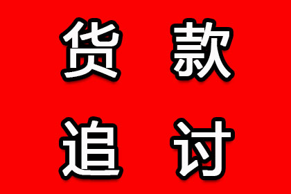 红原收债公司：法院判决助力赵先生拿回80万房产纠纷款